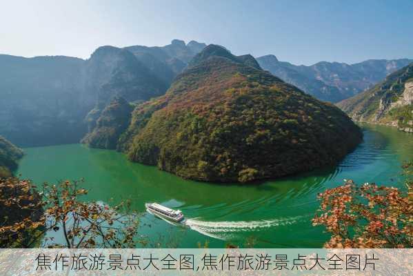 焦作旅游景点大全图,焦作旅游景点大全图片-第2张图片-豌豆旅游网