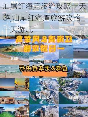 汕尾红海湾旅游攻略一天游,汕尾红海湾旅游攻略一天游玩