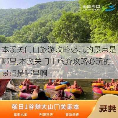 本溪关门山旅游攻略必玩的景点是哪里,本溪关门山旅游攻略必玩的景点是哪里啊-第1张图片-豌豆旅游网