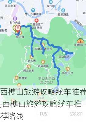 西樵山旅游攻略缆车推荐,西樵山旅游攻略缆车推荐路线-第3张图片-豌豆旅游网