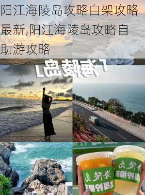 阳江海陵岛攻略自架攻略最新,阳江海陵岛攻略自助游攻略