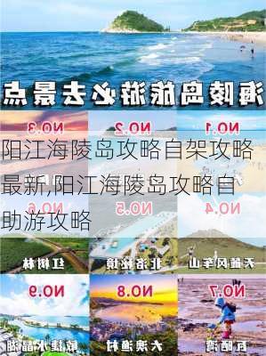 阳江海陵岛攻略自架攻略最新,阳江海陵岛攻略自助游攻略-第3张图片-豌豆旅游网