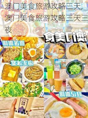 澳门美食旅游攻略三天,澳门美食旅游攻略三天三夜-第1张图片-豌豆旅游网