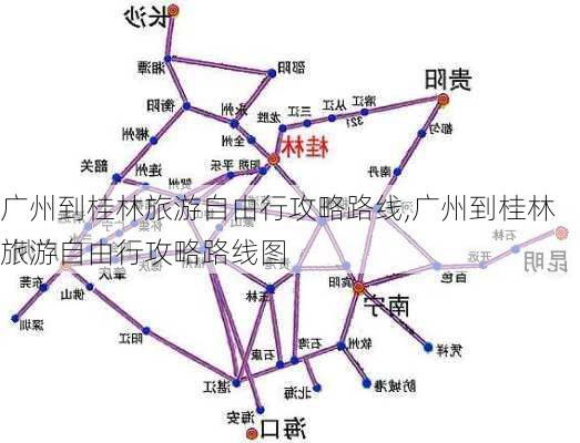 广州到桂林旅游自由行攻略路线,广州到桂林旅游自由行攻略路线图