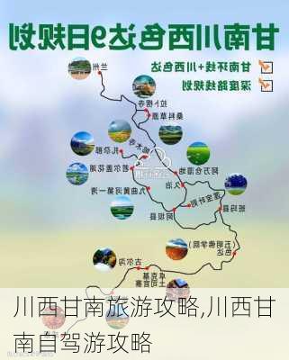 川西甘南旅游攻略,川西甘南自驾游攻略-第3张图片-豌豆旅游网