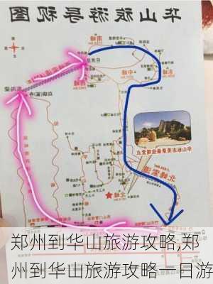 郑州到华山旅游攻略,郑州到华山旅游攻略一日游