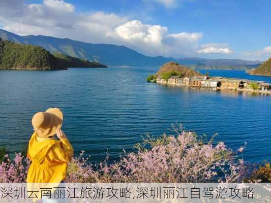 深圳云南丽江旅游攻略,深圳丽江自驾游攻略-第2张图片-豌豆旅游网