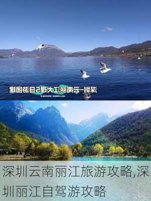 深圳云南丽江旅游攻略,深圳丽江自驾游攻略-第3张图片-豌豆旅游网