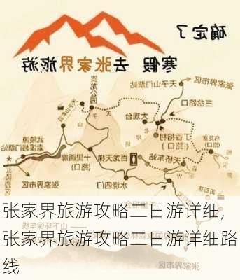 张家界旅游攻略二日游详细,张家界旅游攻略二日游详细路线-第2张图片-豌豆旅游网