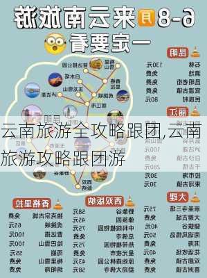 云南旅游全攻略跟团,云南旅游攻略跟团游-第2张图片-豌豆旅游网