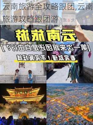 云南旅游全攻略跟团,云南旅游攻略跟团游-第1张图片-豌豆旅游网