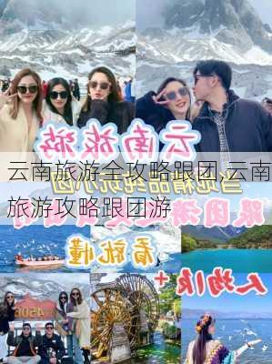 云南旅游全攻略跟团,云南旅游攻略跟团游-第3张图片-豌豆旅游网