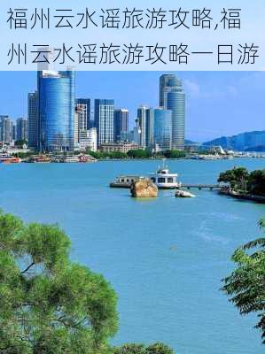 福州云水谣旅游攻略,福州云水谣旅游攻略一日游