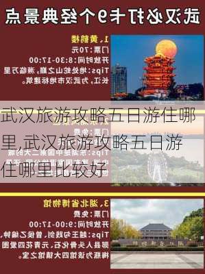 武汉旅游攻略五日游住哪里,武汉旅游攻略五日游住哪里比较好-第2张图片-豌豆旅游网