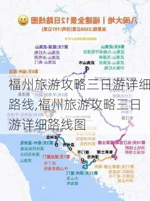 福州旅游攻略三日游详细路线,福州旅游攻略三日游详细路线图-第1张图片-豌豆旅游网