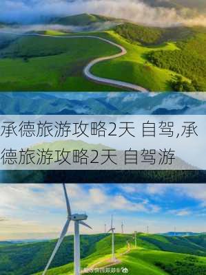 承德旅游攻略2天 自驾,承德旅游攻略2天 自驾游-第1张图片-豌豆旅游网