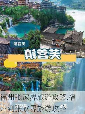 福州张家界旅游攻略,福州到张家界旅游攻略-第2张图片-豌豆旅游网