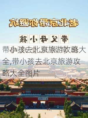 带小孩去北京旅游攻略大全,带小孩去北京旅游攻略大全图片-第3张图片-豌豆旅游网