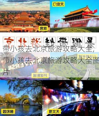 带小孩去北京旅游攻略大全,带小孩去北京旅游攻略大全图片-第2张图片-豌豆旅游网