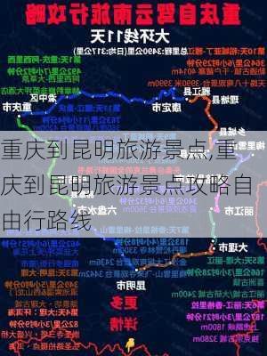 重庆到昆明旅游景点,重庆到昆明旅游景点攻略自由行路线