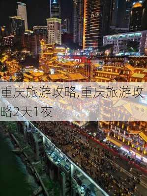 重庆旅游攻略,重庆旅游攻略2天1夜-第2张图片-豌豆旅游网