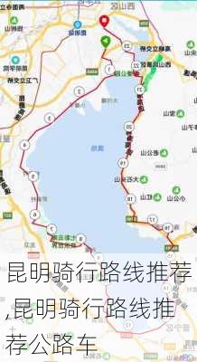 昆明骑行路线推荐,昆明骑行路线推荐公路车