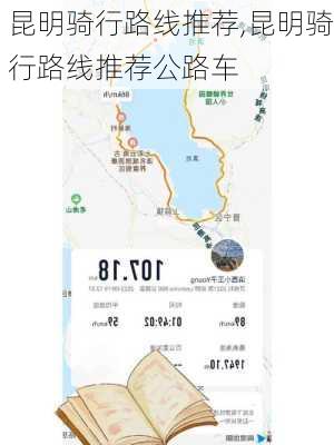 昆明骑行路线推荐,昆明骑行路线推荐公路车-第3张图片-豌豆旅游网