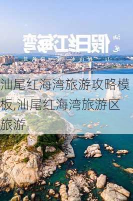 汕尾红海湾旅游攻略模板,汕尾红海湾旅游区旅游-第3张图片-豌豆旅游网