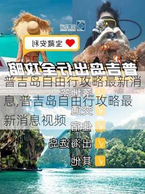 普吉岛自由行攻略最新消息,普吉岛自由行攻略最新消息视频