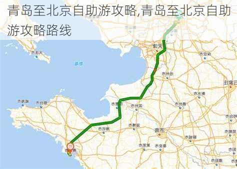 青岛至北京自助游攻略,青岛至北京自助游攻略路线