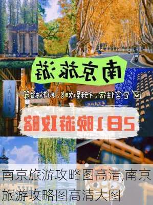 南京旅游攻略图高清,南京旅游攻略图高清大图-第3张图片-豌豆旅游网