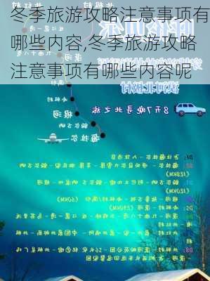 冬季旅游攻略注意事项有哪些内容,冬季旅游攻略注意事项有哪些内容呢-第3张图片-豌豆旅游网