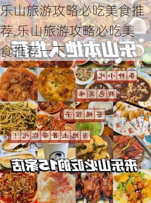 乐山旅游攻略必吃美食推荐,乐山旅游攻略必吃美食推荐一下