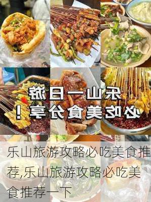 乐山旅游攻略必吃美食推荐,乐山旅游攻略必吃美食推荐一下-第2张图片-豌豆旅游网