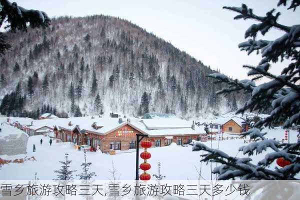 雪乡旅游攻略三天,雪乡旅游攻略三天多少钱-第1张图片-豌豆旅游网