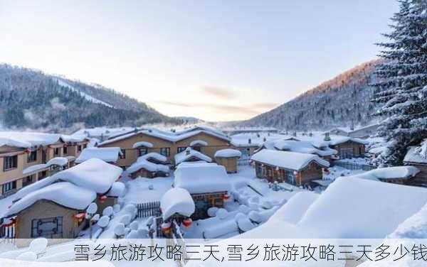 雪乡旅游攻略三天,雪乡旅游攻略三天多少钱-第2张图片-豌豆旅游网