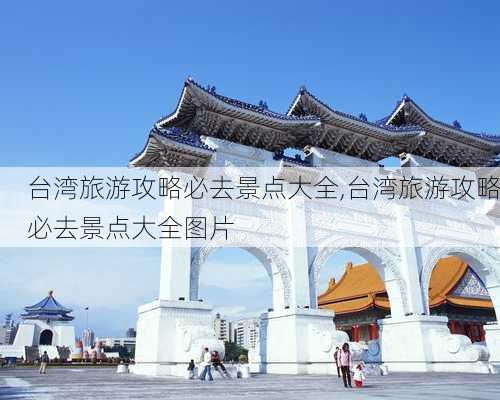 台湾旅游攻略必去景点大全,台湾旅游攻略必去景点大全图片-第3张图片-豌豆旅游网