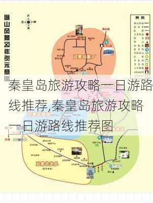 秦皇岛旅游攻略一日游路线推荐,秦皇岛旅游攻略一日游路线推荐图-第1张图片-豌豆旅游网