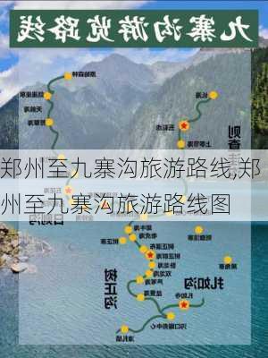 郑州至九寨沟旅游路线,郑州至九寨沟旅游路线图-第2张图片-豌豆旅游网