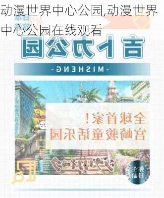 动漫世界中心公园,动漫世界中心公园在线观看-第2张图片-豌豆旅游网