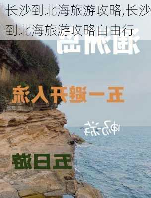 长沙到北海旅游攻略,长沙到北海旅游攻略自由行