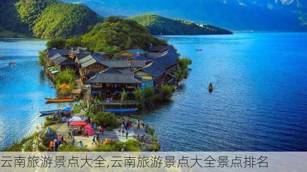 云南旅游景点大全,云南旅游景点大全景点排名-第2张图片-豌豆旅游网