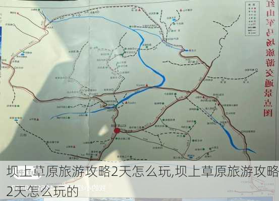 坝上草原旅游攻略2天怎么玩,坝上草原旅游攻略2天怎么玩的-第3张图片-豌豆旅游网