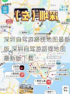 深圳自驾游路线地图最新版,深圳自驾游路线地图最新版下载-第3张图片-豌豆旅游网