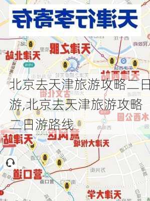 北京去天津旅游攻略二日游,北京去天津旅游攻略二日游路线-第2张图片-豌豆旅游网