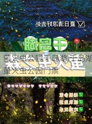 萤火虫公园千岛湖,千岛湖萤火虫公园门票-第2张图片-豌豆旅游网