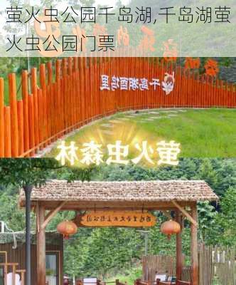 萤火虫公园千岛湖,千岛湖萤火虫公园门票-第3张图片-豌豆旅游网