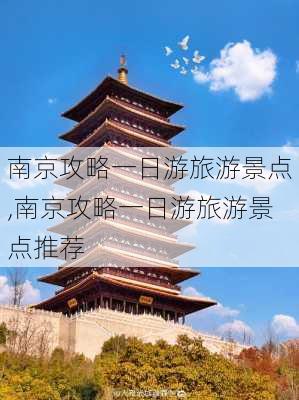 南京攻略一日游旅游景点,南京攻略一日游旅游景点推荐