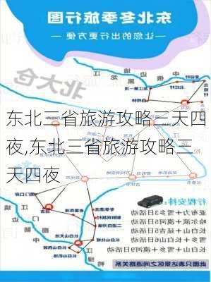 东北三省旅游攻略三天四夜,东北三省旅游攻略三天四夜-第2张图片-豌豆旅游网