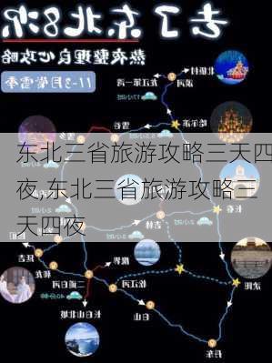 东北三省旅游攻略三天四夜,东北三省旅游攻略三天四夜-第3张图片-豌豆旅游网